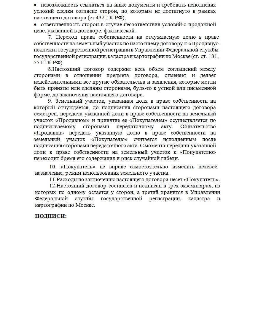 Образец договора купли-продажи ½ доли земельного участка