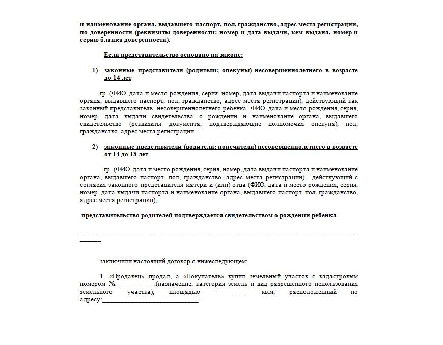 Образец договора купли продажи доли земельного участка несовершеннолетнего