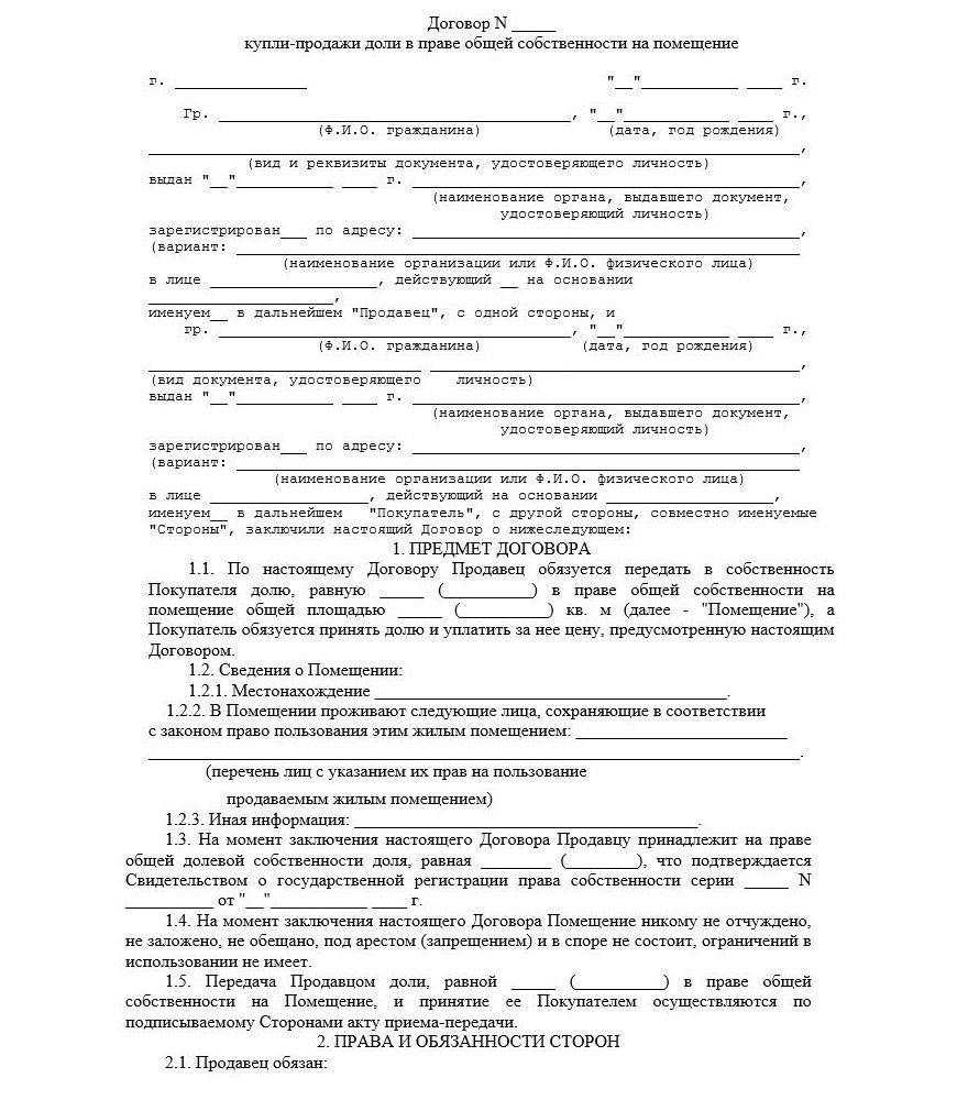 Образец договора купли-продажи доли в однокомнатной квартире