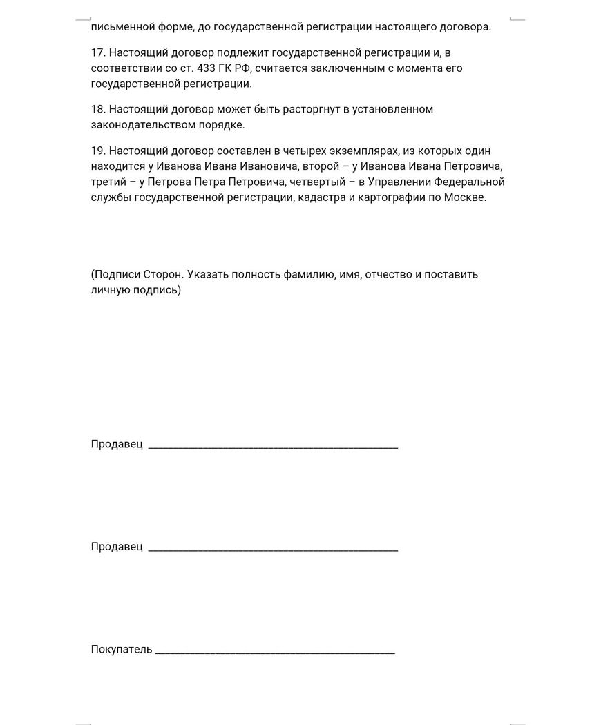 Образец договора купли-продажи долей в квартире — два продавца, один покупатель