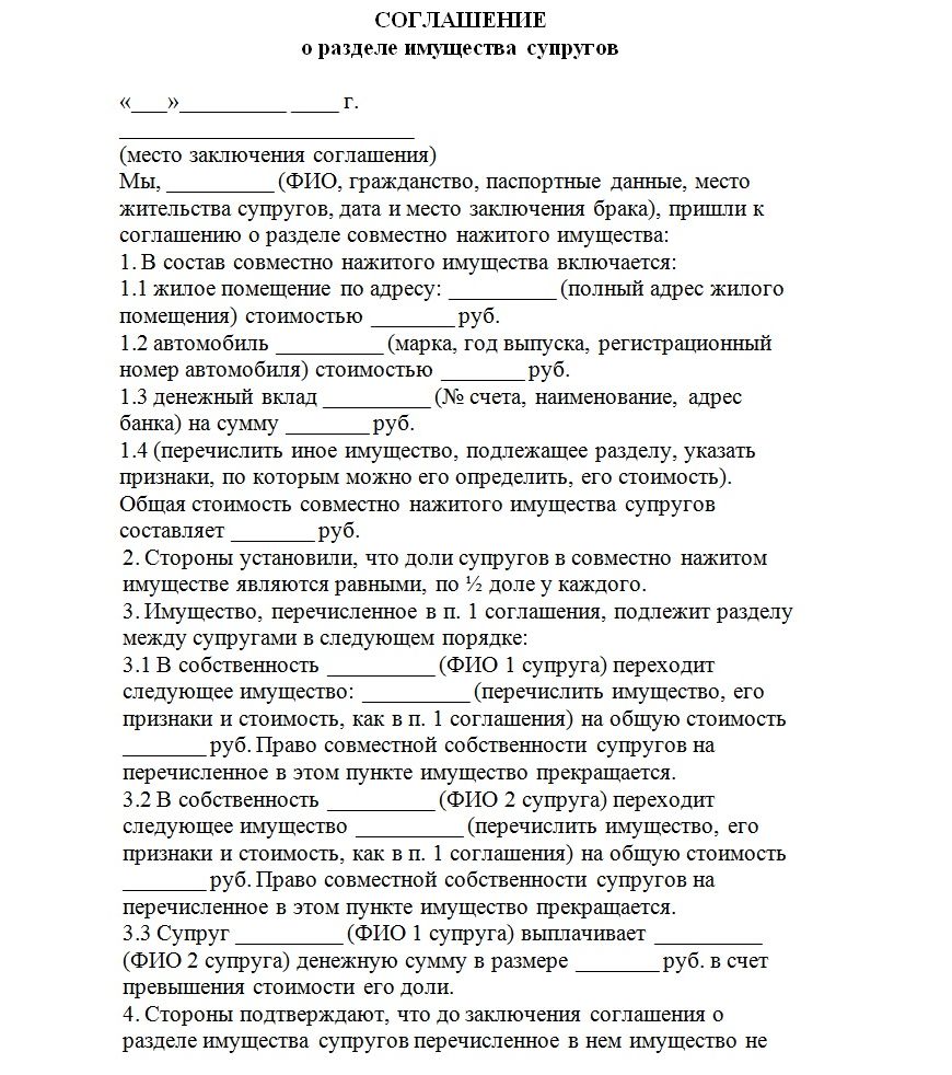 Образец соглашения о разделе совместно нажитого имущества