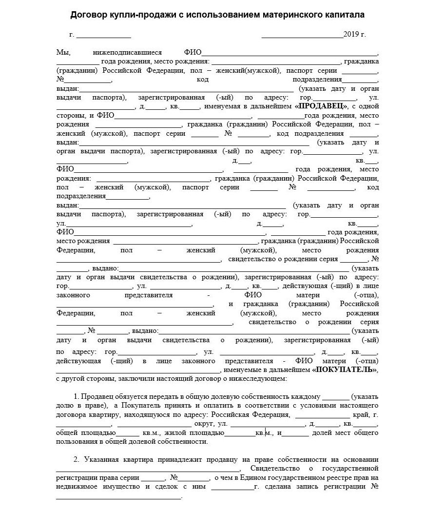 Образец договора купли-продажи с использованием материнского капитала