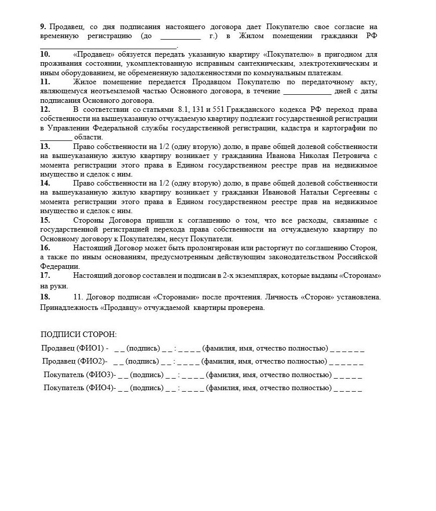 Образец предварительного договора купли-продажи квартиры с долями