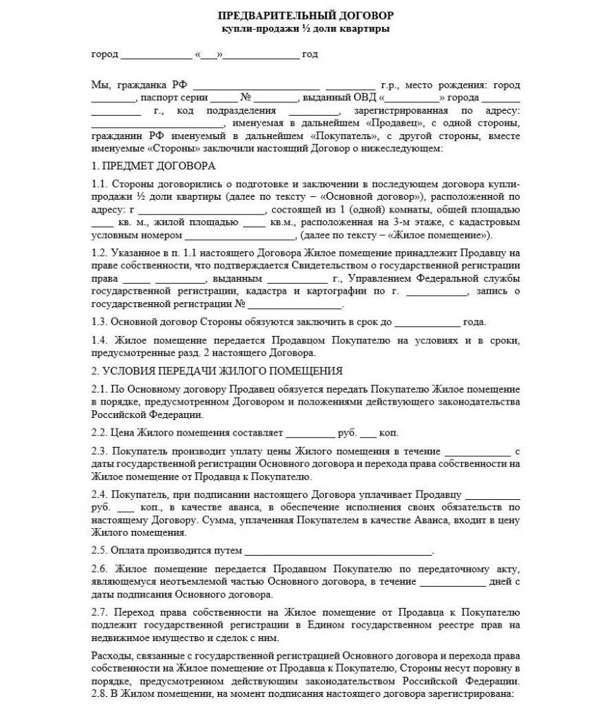 Предварительный договор купли продажи доли в квартире (образец) 2023