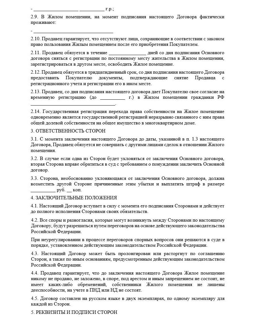 Образец предварительного договора купли-продажи доли в квартире