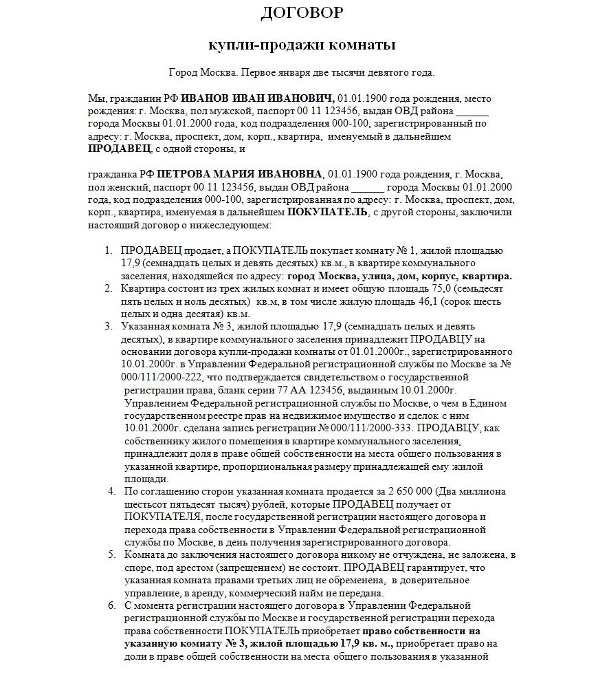 Образец договора купли-продажи комнаты в коммунальной квартире