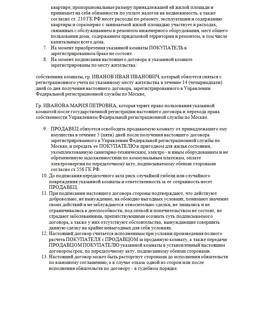 Образец договора купли-продажи комнаты в коммунальной квартире