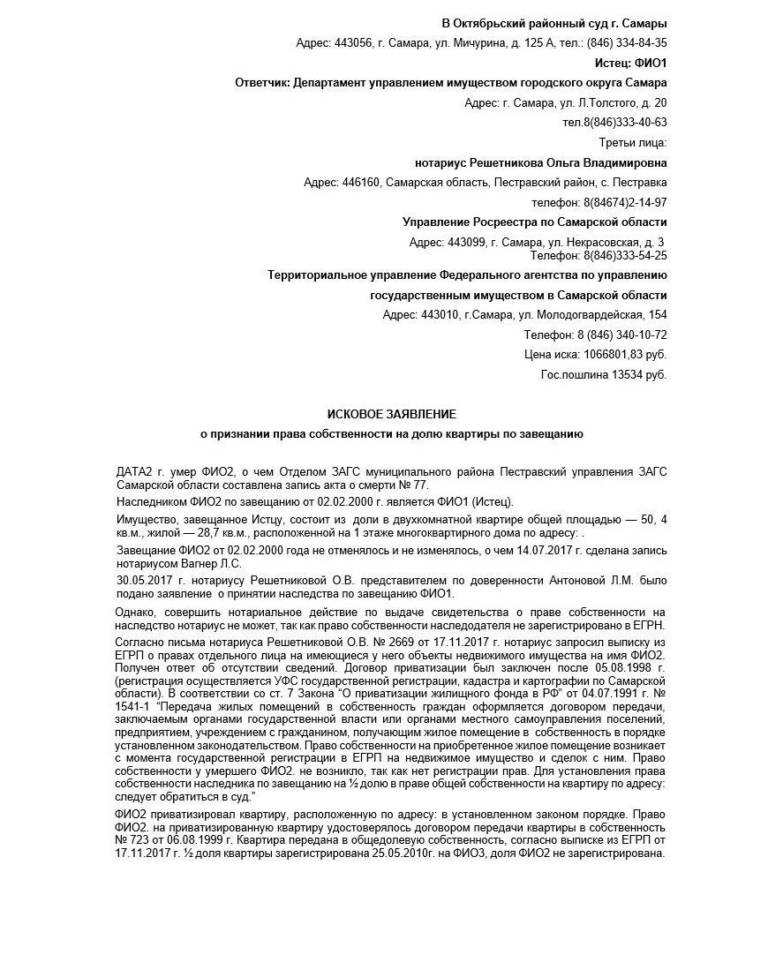 Исковое заявление о признании права собственности на долю в квартире