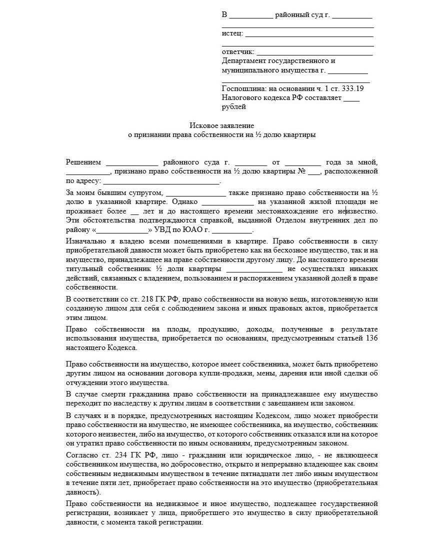 Образец искового заявления о признании права собственности на долю в квартире в силу приобретательной давности