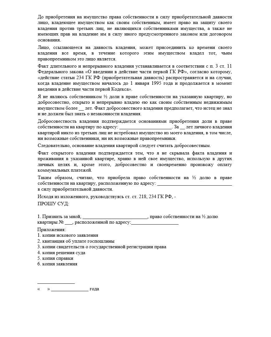 Образец искового заявления о признании права собственности на долю в квартире в силу приобретательной давности