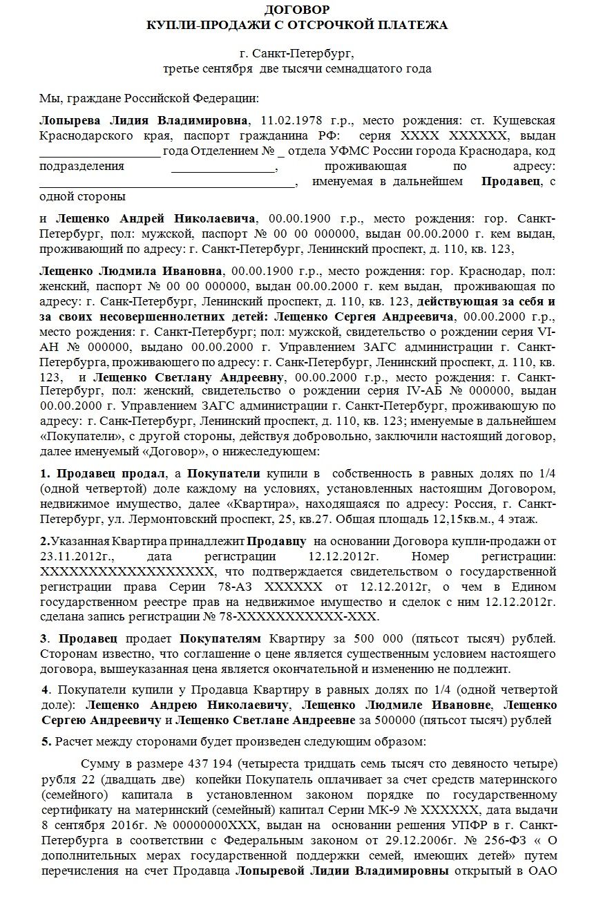 Образец договора купли-продажи квартиры у родственника на маткапитал