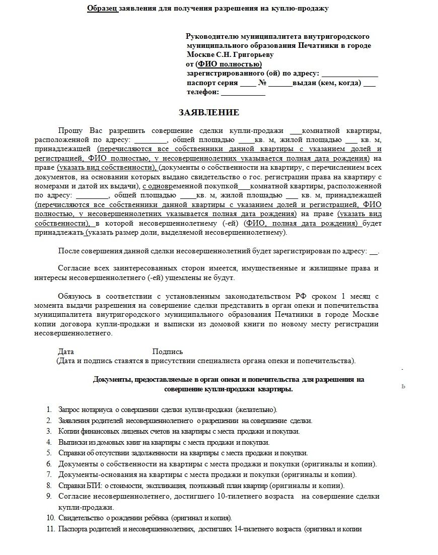 Обращение в органы опеки с предварительным договором купли-продажи